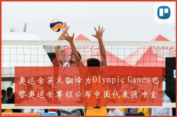 奥运会英文翻译为Olympic Games巴黎奥运会赛程公布中国代表团冲金点解析
