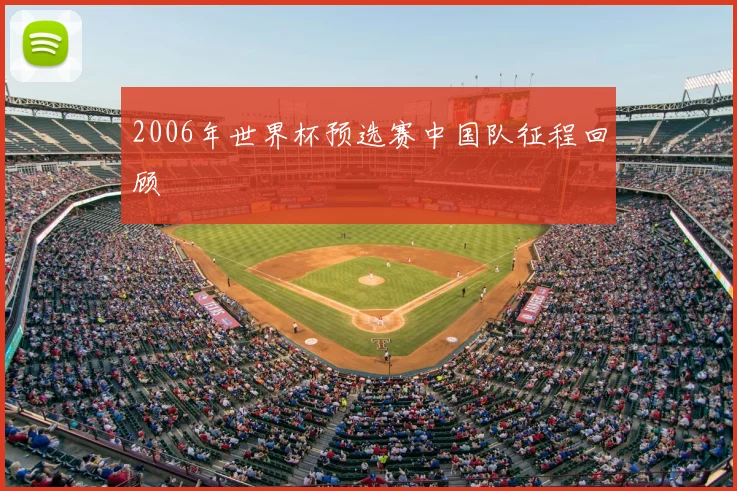 2006年世界杯预选赛中国队征程回顾