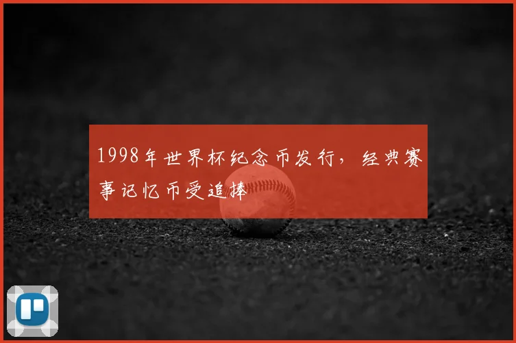 1998年世界杯纪念币发行，经典赛事记忆币受追捧