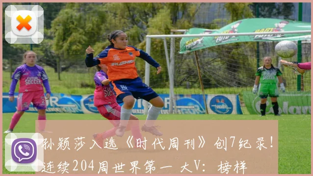 孙颖莎入选《时代周刊》创7纪录！连续204周世界第一 大V：榜样