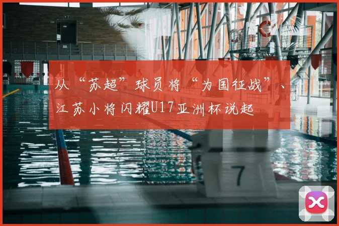 从“苏超”球员将“为国征战”、江苏小将闪耀U17亚洲杯说起