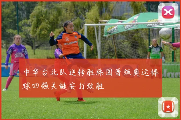中华台北队逆转胜韩国晋级奥运棒球四强关键安打致胜