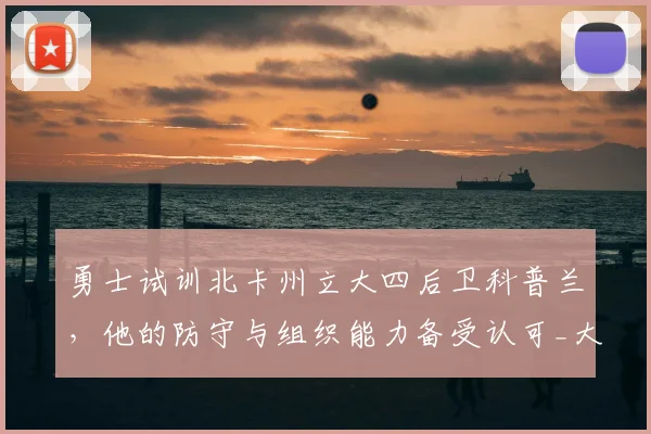 勇士试训北卡州立大四后卫科普兰，他的防守与组织能力备受认可_大学_1_CBA