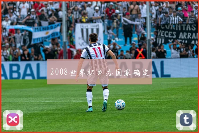2008世界杯举办国家确定