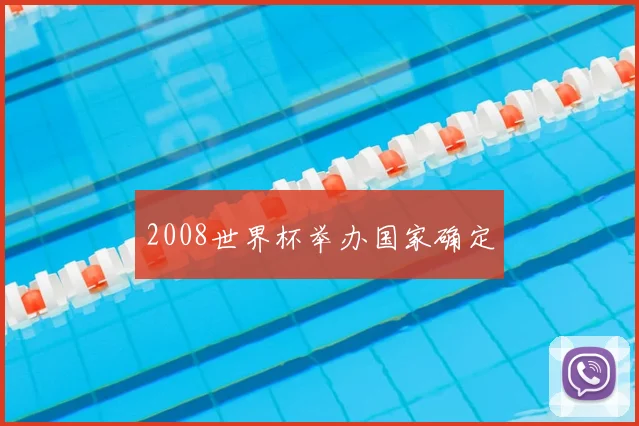 2008世界杯举办国家确定