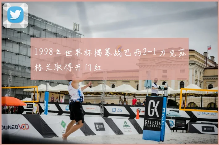 1998年世界杯揭幕战巴西2-1力克苏格兰取得开门红
