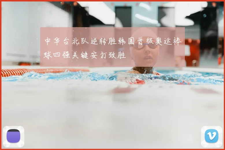 中华台北队逆转胜韩国晋级奥运棒球四强关键安打致胜