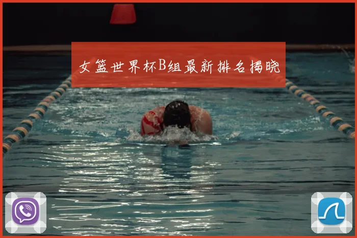 女篮世界杯B组最新排名揭晓