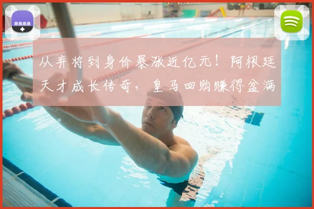 从弃将到身价暴涨近亿元！阿根廷天才成长传奇，皇马回购赚得盆满钵满_尼科若_尼科·帕斯_欧冠