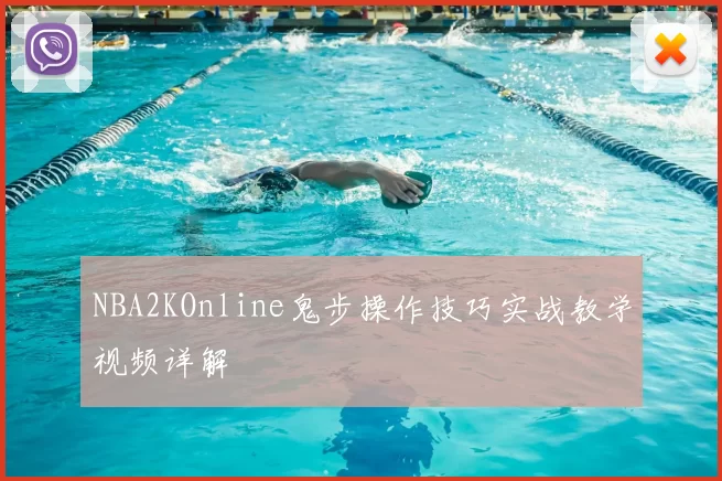 NBA2KOnline鬼步操作技巧实战教学视频详解