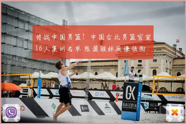 将战中国男篮！中国台北男篮官宣16人集训名单 陈盈骏林庭谦领衔