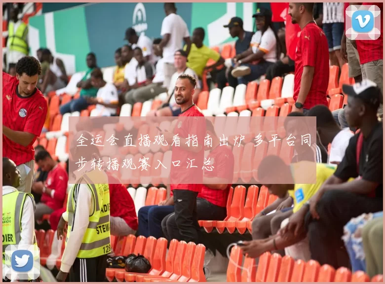 全运会直播观看指南出炉 多平台同步转播观赛入口汇总