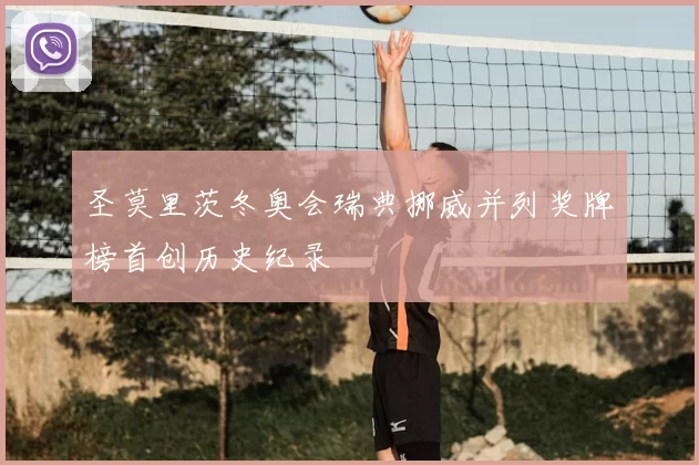 圣莫里茨冬奥会瑞典挪威并列奖牌榜首创历史纪录