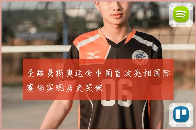 圣路易斯奥运会中国首次亮相国际赛场实现历史突破