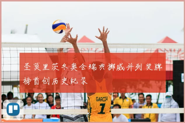 圣莫里茨冬奥会瑞典挪威并列奖牌榜首创历史纪录