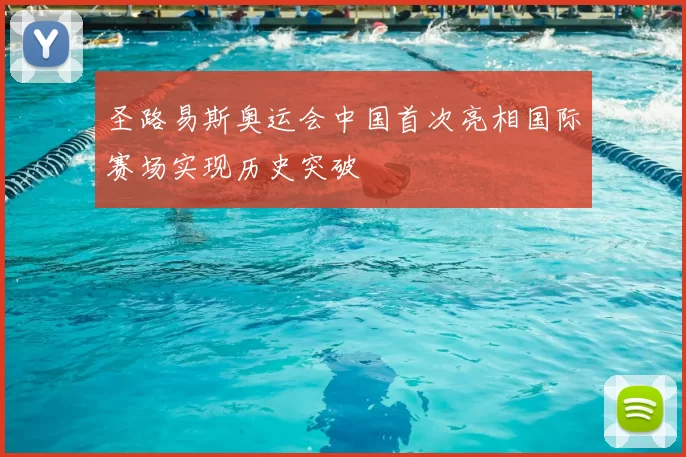 圣路易斯奥运会中国首次亮相国际赛场实现历史突破