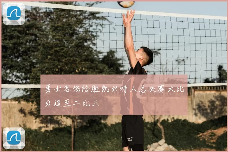 勇士客场险胜凯尔特人总决赛大比分追至二比三