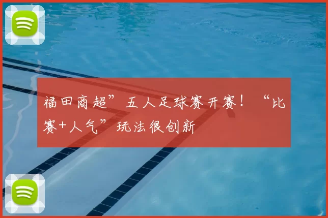 福田商超”五人足球赛开赛！“比赛+人气”玩法很创新
