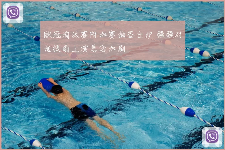 欧冠淘汰赛附加赛抽签出炉 强强对话提前上演悬念加剧