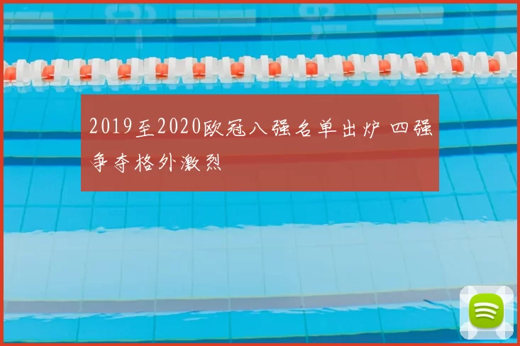 2019至2020欧冠八强名单出炉 四强争夺格外激烈