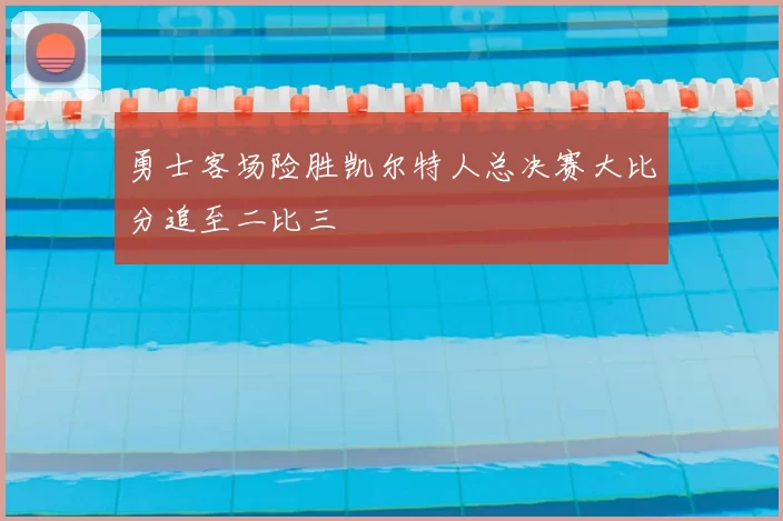 勇士客场险胜凯尔特人总决赛大比分追至二比三