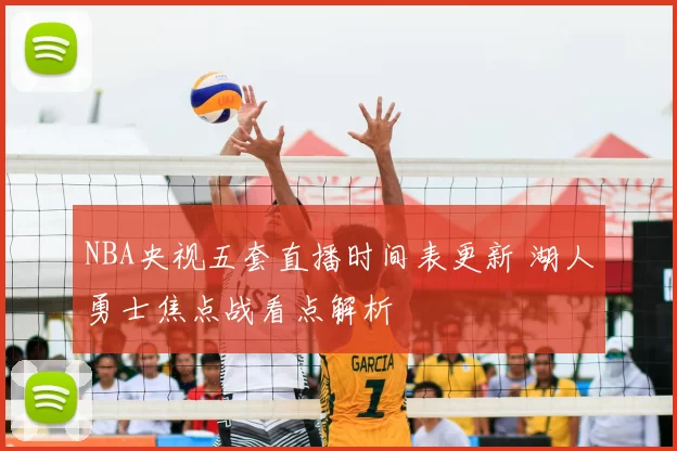 NBA央视五套直播时间表更新 湖人勇士焦点战看点解析