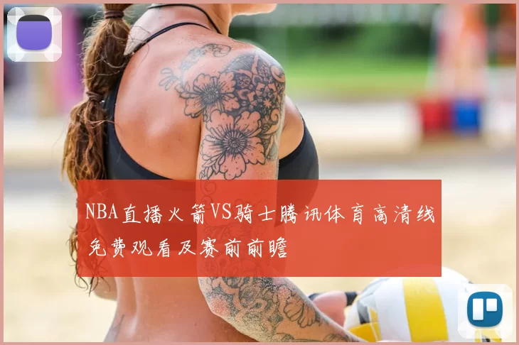 NBA直播火箭VS骑士腾讯体育高清线免费观看及赛前前瞻