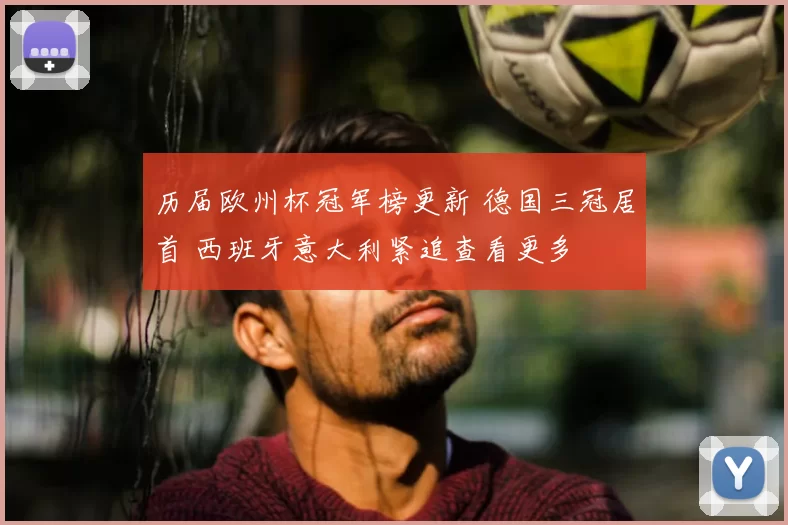 历届欧州杯冠军榜更新 德国三冠居首 西班牙意大利紧追查看更多