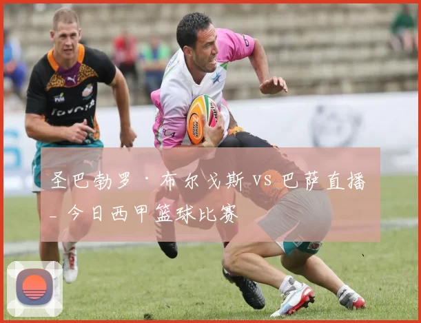 圣巴勃罗·布尔戈斯 vs 巴萨直播 _ 今日西甲篮球比赛