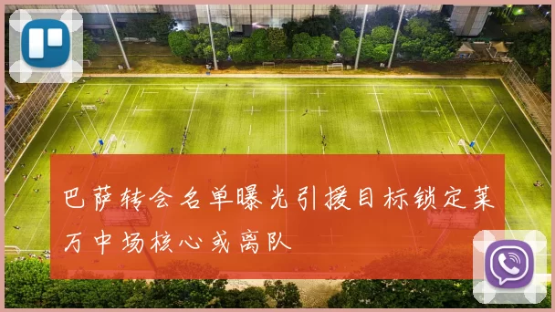 巴萨转会名单曝光引援目标锁定莱万中场核心或离队