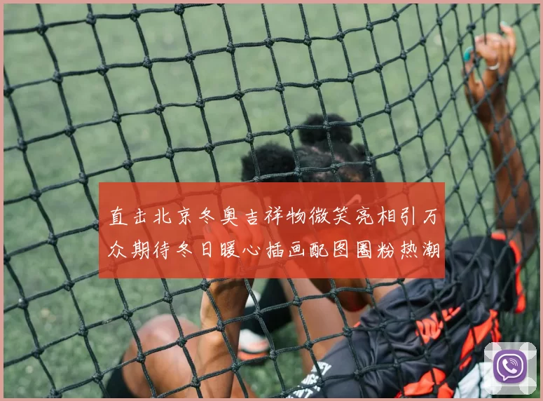 直击北京冬奥吉祥物微笑亮相引万众期待冬日暖心插画配图圈粉热潮