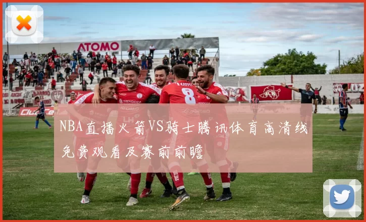 NBA直播火箭VS骑士腾讯体育高清线免费观看及赛前前瞻