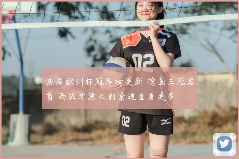 历届欧州杯冠军榜更新 德国三冠居首 西班牙意大利紧追查看更多