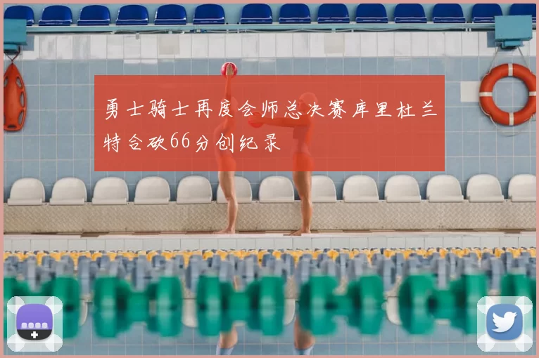 勇士骑士再度会师总决赛库里杜兰特合砍66分创纪录