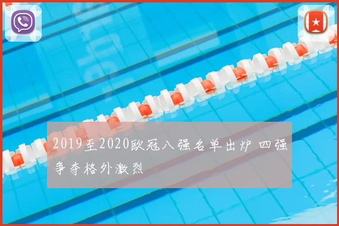 2019至2020欧冠八强名单出炉 四强争夺格外激烈